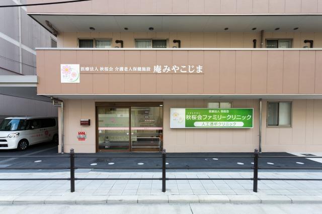 介護老人保健施設　庵みやこじま《医療法人秋桜会》